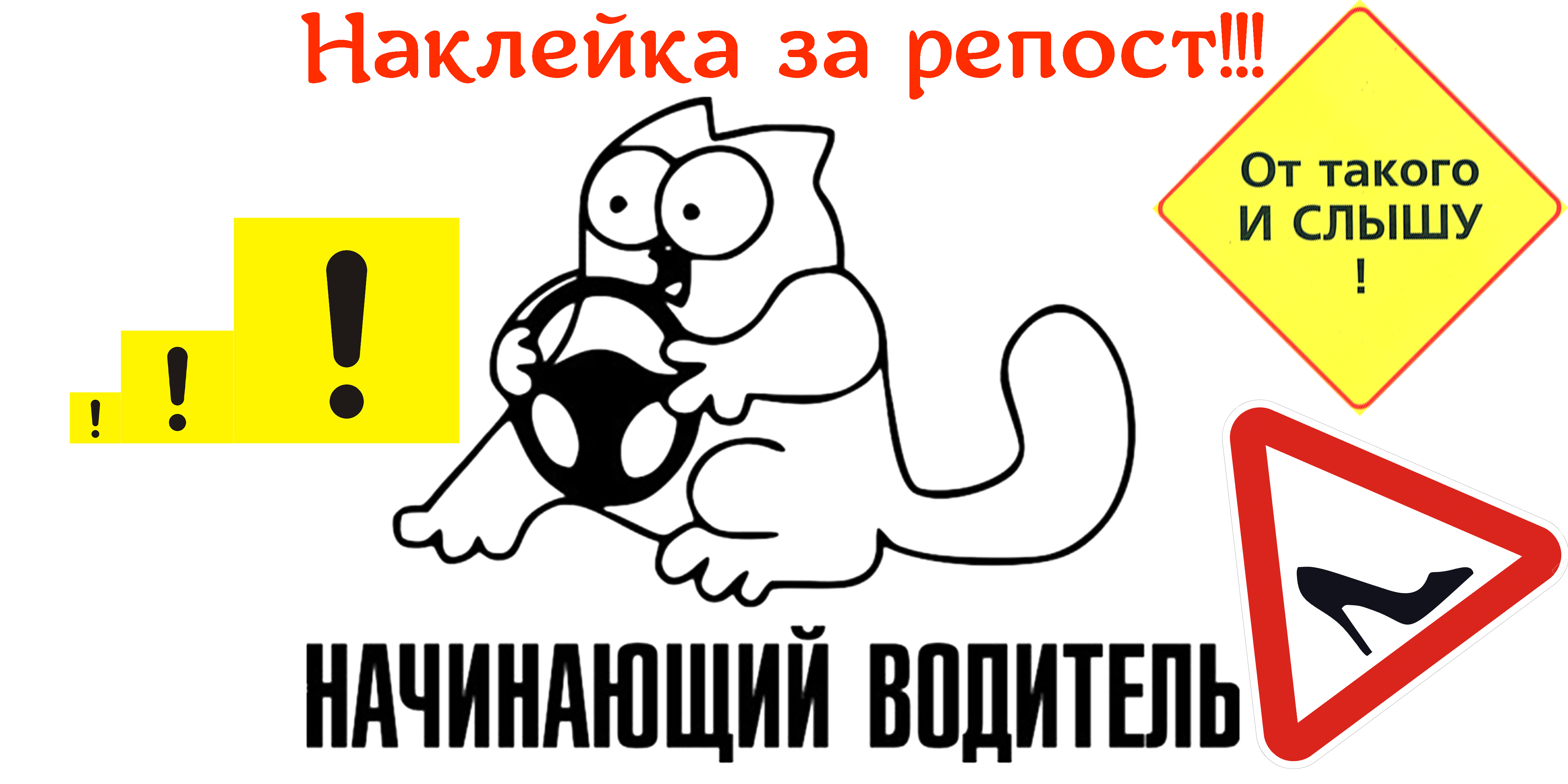 Наклейка водитель. Наклейка начинающий водитель. Наклейки на машину для новичков. Наклейки на машину начинающий водитель прикольные. Стикеры для водителей новичков.