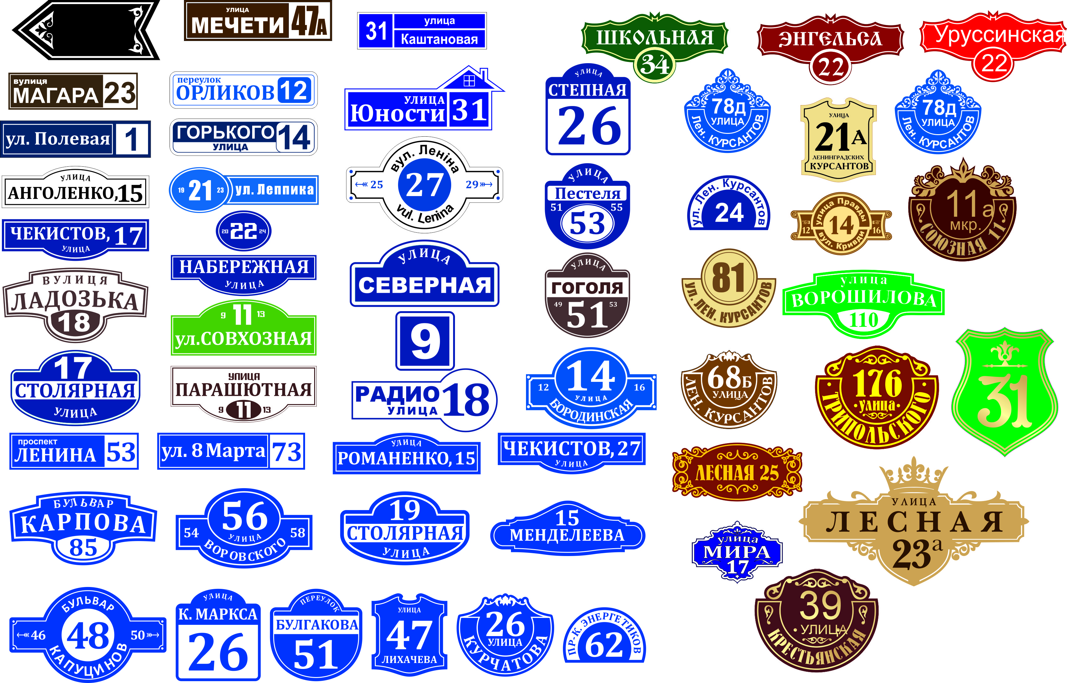 Образцы адресных табличек