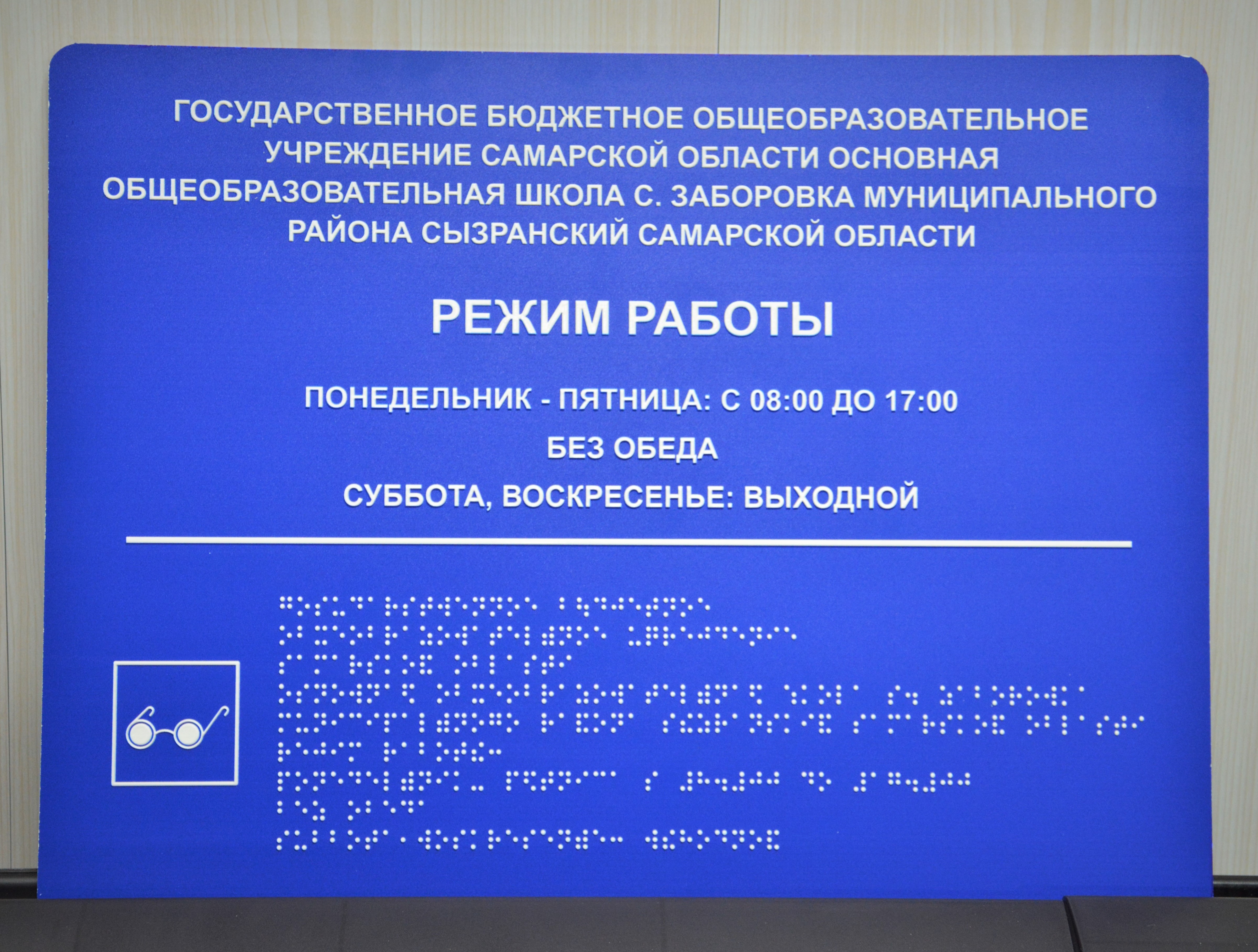 Режим изготовления. Таблички со шрифтом Брайля. Вывеска рельефно-точечным шрифтом Брайля. Вывеска школы с шрифтом Брайля. Табличка для школы со шрифтом Брайля.